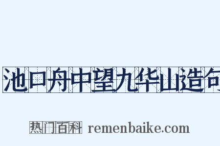 池口舟中望九华山造句是什么意思的图片